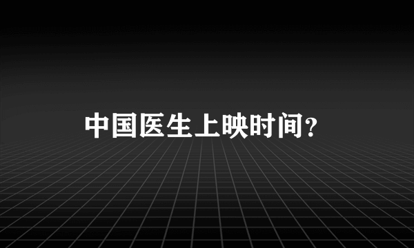 中国医生上映时间？