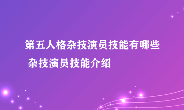 第五人格杂技演员技能有哪些 杂技演员技能介绍