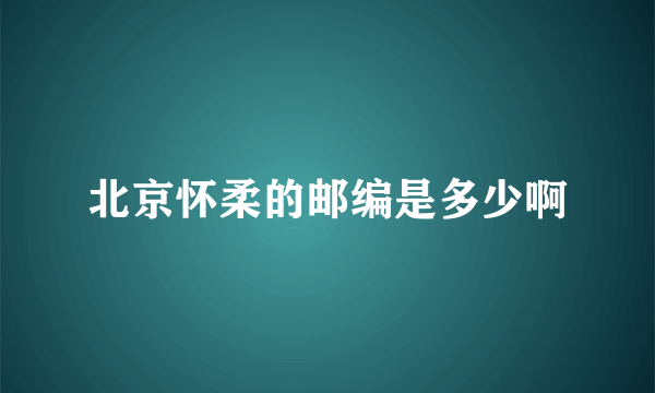 北京怀柔的邮编是多少啊