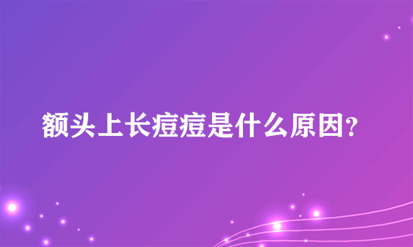 额头上长痘痘是什么原因？