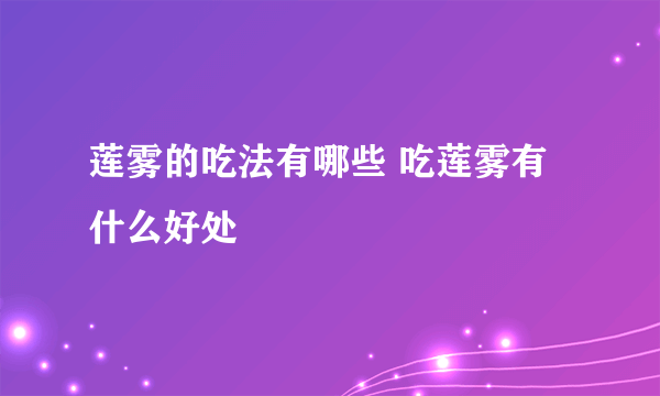 莲雾的吃法有哪些 吃莲雾有什么好处