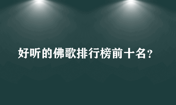 好听的佛歌排行榜前十名？