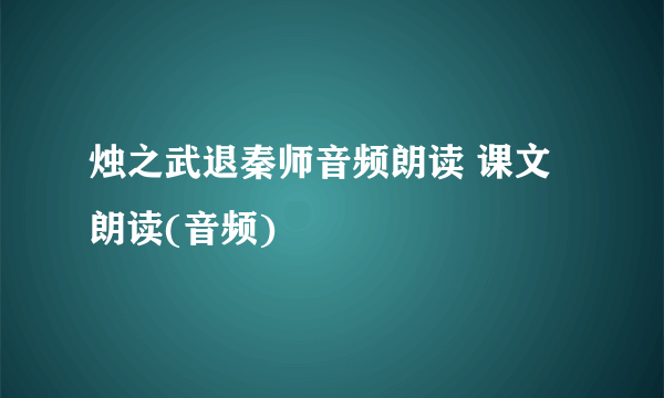 烛之武退秦师音频朗读 课文朗读(音频)