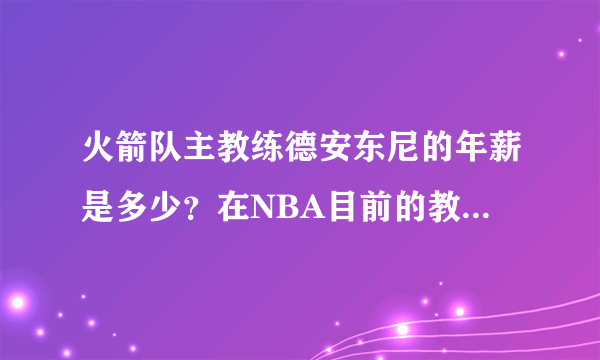 火箭队主教练德安东尼的年薪是多少？在NBA目前的教练中，是什么水平？