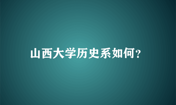 山西大学历史系如何？