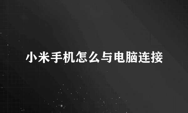 小米手机怎么与电脑连接