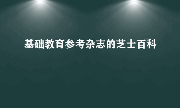 基础教育参考杂志的芝士百科