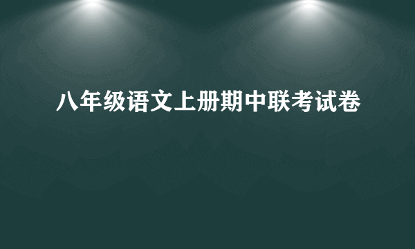 八年级语文上册期中联考试卷