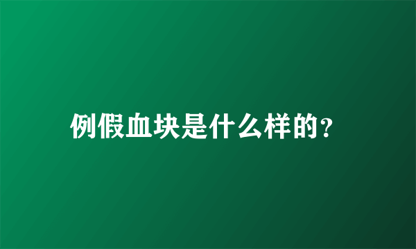 例假血块是什么样的？