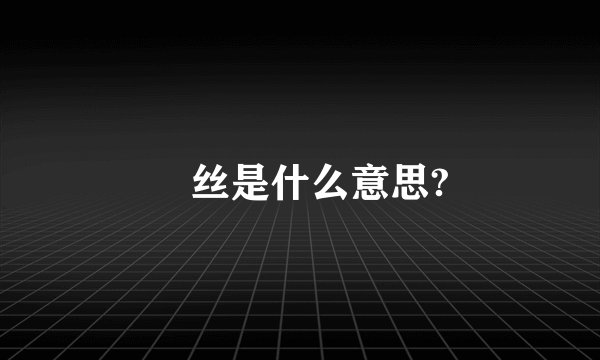 屌丝是什么意思?