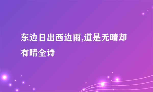 东边日出西边雨,道是无晴却有晴全诗