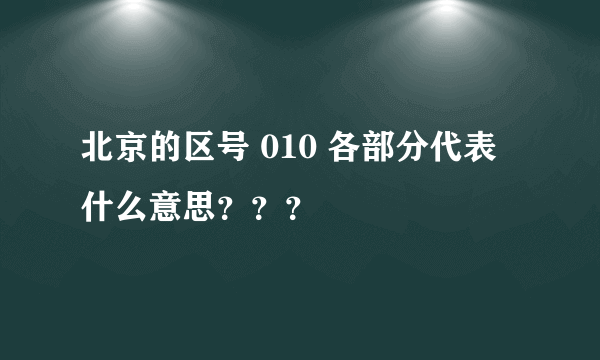 北京的区号 010 各部分代表什么意思？？？