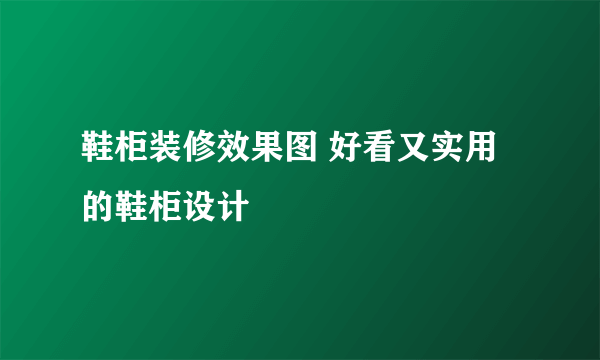 鞋柜装修效果图 好看又实用的鞋柜设计