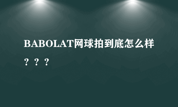 BABOLAT网球拍到底怎么样？？？