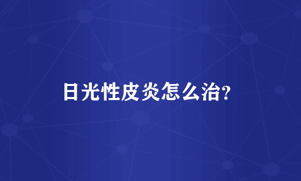 日光性皮炎怎么治？