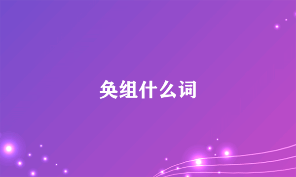 奂组什么词