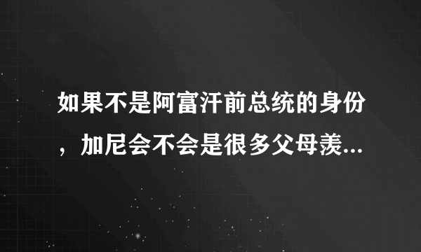 如果不是阿富汗前总统的身份，加尼会不会是很多父母羡慕的对象？