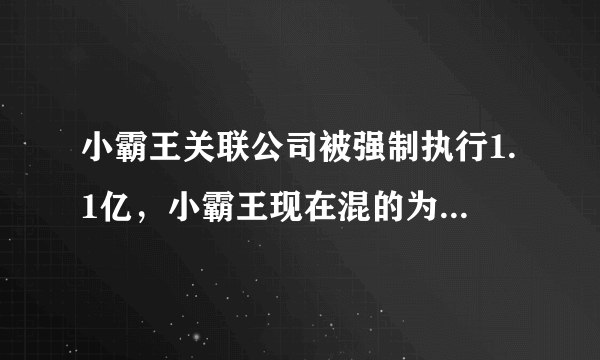 小霸王关联公司被强制执行1.1亿，小霸王现在混的为何这么惨？