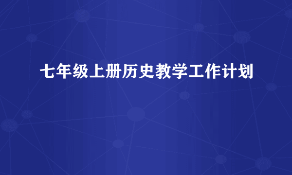 七年级上册历史教学工作计划