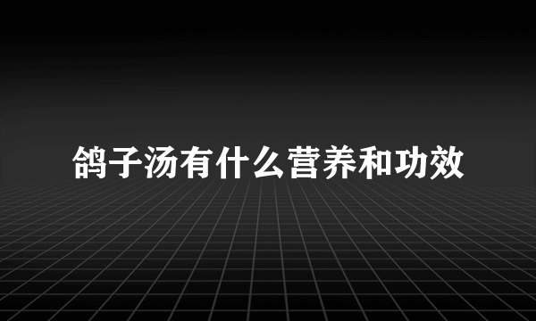 鸽子汤有什么营养和功效