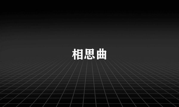 相思曲