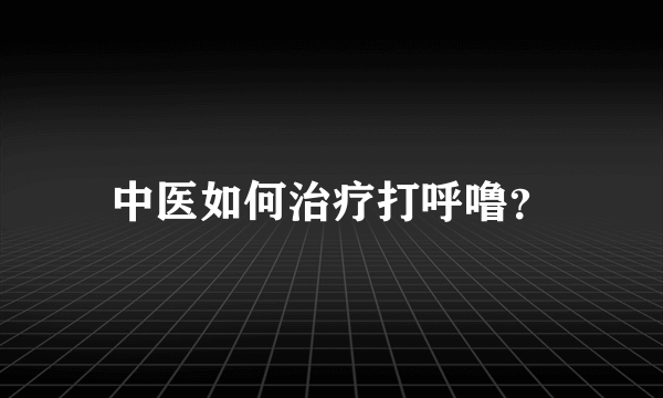 中医如何治疗打呼噜？