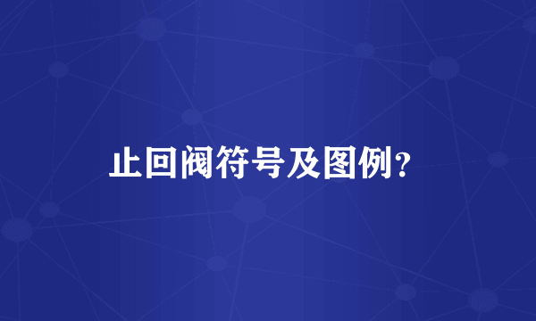 止回阀符号及图例？