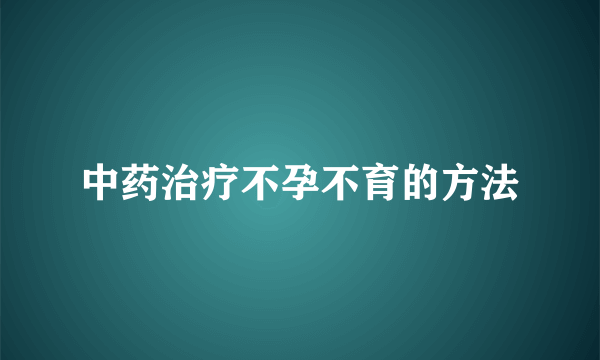 中药治疗不孕不育的方法