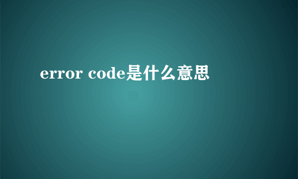 error code是什么意思