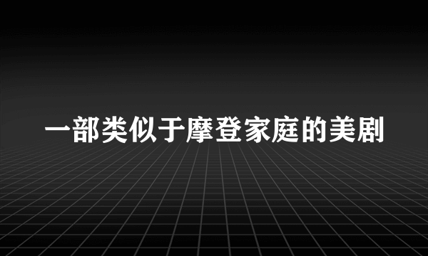 一部类似于摩登家庭的美剧