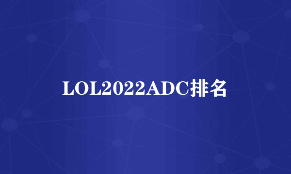 LOL2022ADC排名