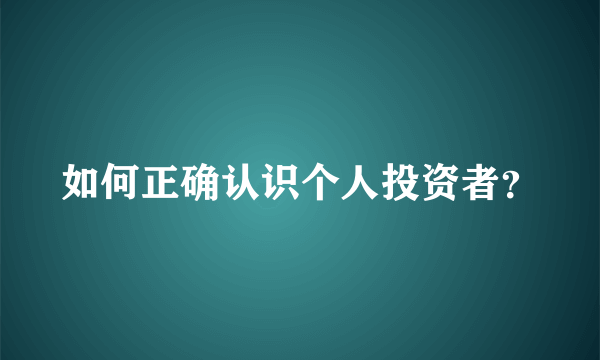 如何正确认识个人投资者？