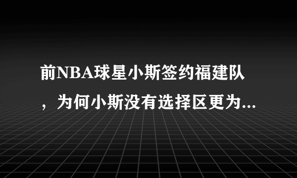 前NBA球星小斯签约福建队，为何小斯没有选择区更为强大的首钢队？