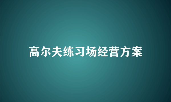 高尔夫练习场经营方案