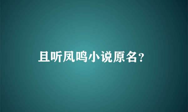 且听凤鸣小说原名？