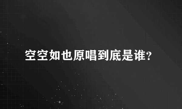 空空如也原唱到底是谁？