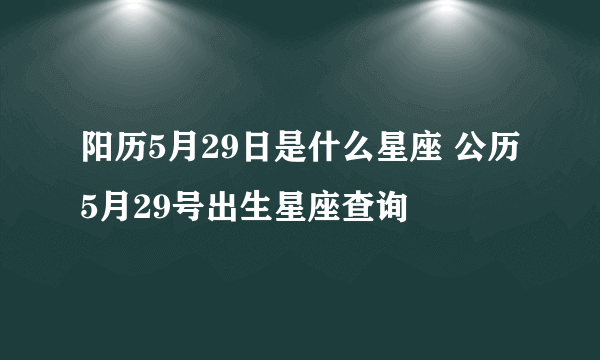 阳历5月29日是什么星座 公历5月29号出生星座查询