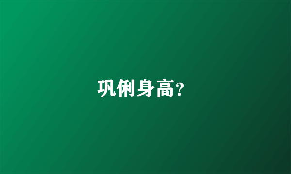 巩俐身高？