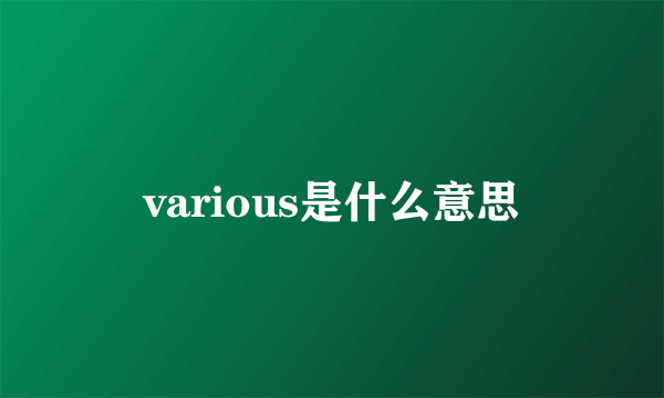 various是什么意思