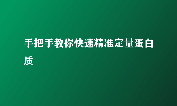 手把手教你快速精准定量蛋白质