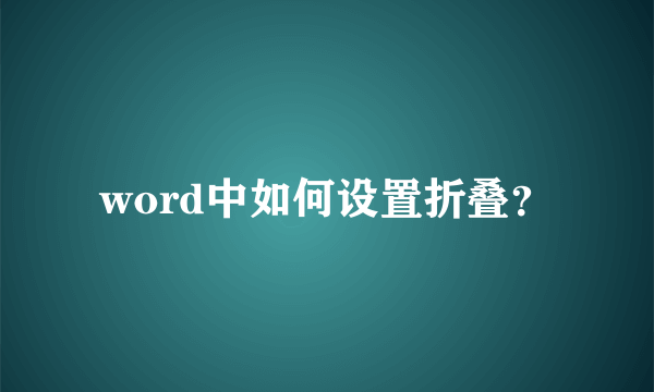 word中如何设置折叠？