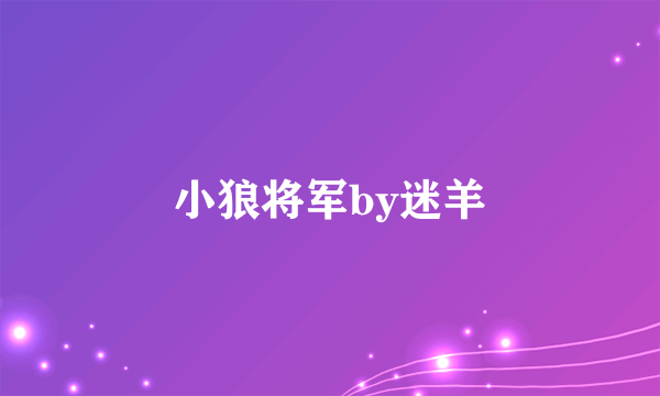 小狼将军by迷羊