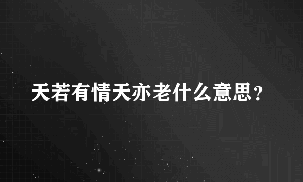 天若有情天亦老什么意思？