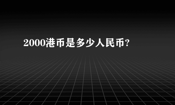 2000港币是多少人民币?