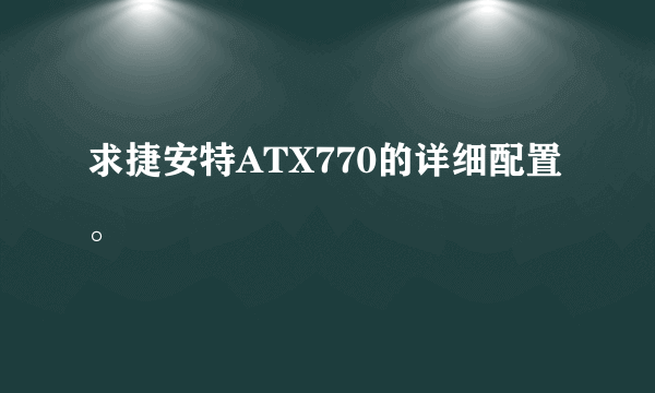 求捷安特ATX770的详细配置。