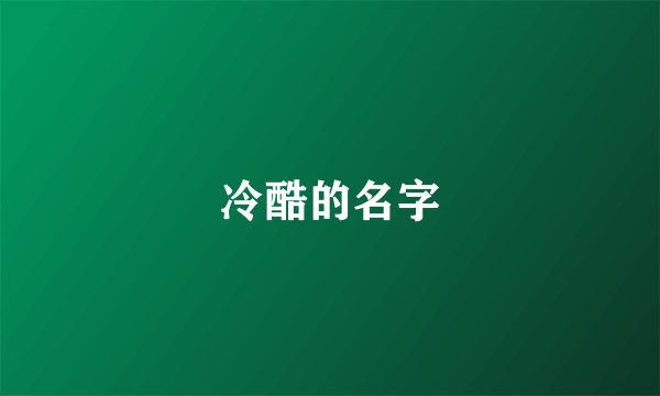 冷酷的名字