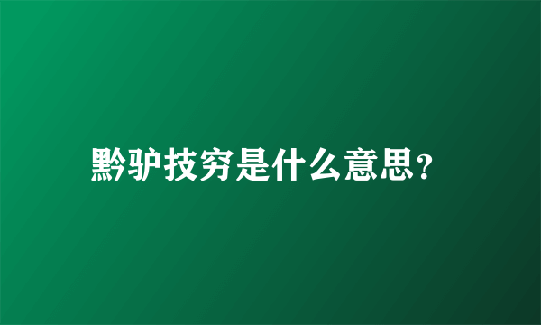 黔驴技穷是什么意思？