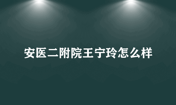 安医二附院王宁玲怎么样