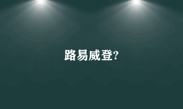 路易威登?