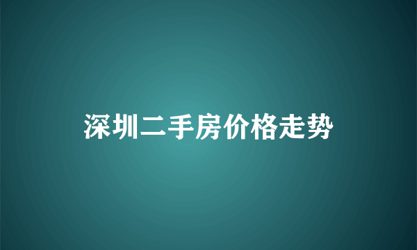 深圳二手房价格走势